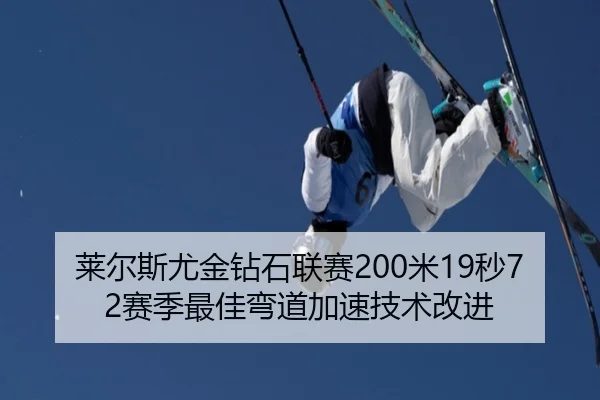 lai-er-si-you-jin-zuan-shi-lian-sai-mi-miao-sai-ji-zui-jia-wan-dao-jia-su-ji-shu-gai-jin-3-939.jpg