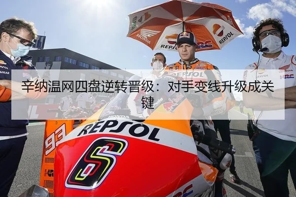 辛纳温网四盘逆转晋级：对手变线升级成关键